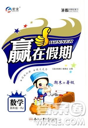 2020年暑假学期总复习赢在假期期末暑假数学四年级RJ人教版参考答案 2020年暑假学期总复习赢在假期期末暑假数学四年级RJ人教版参考答案