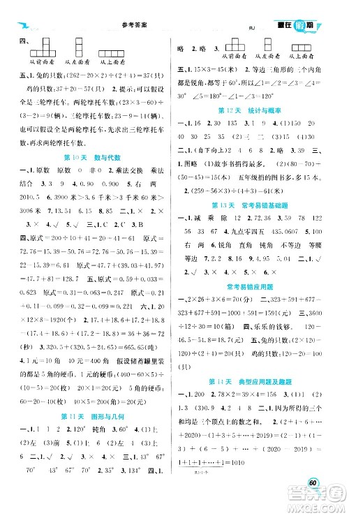 2020年暑假学期总复习赢在假期期末暑假数学四年级RJ人教版参考答案 2020年暑假学期总复习赢在假期期末暑假数学四年级RJ人教版参考答案