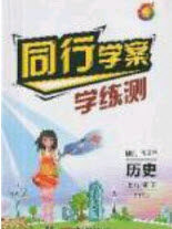 2020年同行学案学练测七年级历史下册人教版五四学制答案 2020年同行学案学练测七年级历史下册人教版五四学制答案