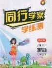 2020年同行学案学练测七年级道德与法治下册人教版答案 2020年同行学案学练测七年级道德与法治下册人教版答案