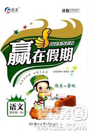 2020年暑假学期总复习赢在假期期末暑假语文四年级RJ人教版参考答案 2020年暑假学期总复习赢在假期期末暑假语文四年级RJ人教版参考答案