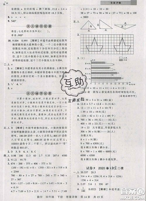 2020年王朝霞各地期末试卷精选四年级数学下册人教版湖北专版答案