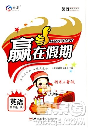 2020年暑假学期总复习赢在假期期末暑假英语四年级RJ人教版参考答案