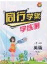 2020年同行学案学练测七年级英语下册人教版答案 2020年同行学案学练测七年级英语下册人教版答案
