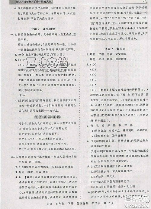 2020年王朝霞各地期末试卷精选四年级语文下册人教版湖北专版答案