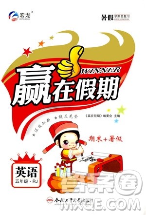 2020年暑假学期总复习赢在假期期末暑假英语五年级RJ人教版参考答案 2020年暑假学期总复习赢在假期期末暑假英语五年级RJ人教版参考答案
