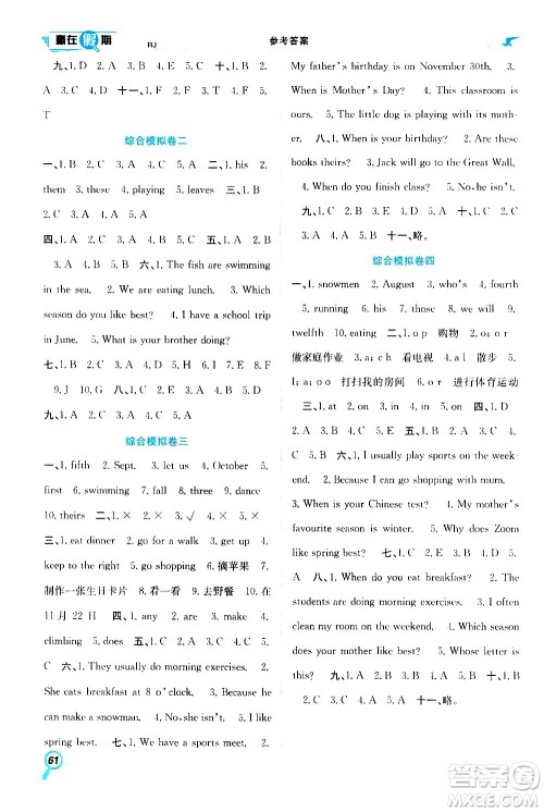 2020年暑假学期总复习赢在假期期末暑假英语五年级RJ人教版参考答案 2020年暑假学期总复习赢在假期期末暑假英语五年级RJ人教版参考答案