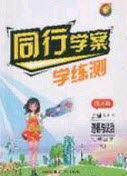 2020年同行学案学练测七年级道德与法治下册人教版答案 2020年同行学案学练测七年级道德与法治下册人教版答案