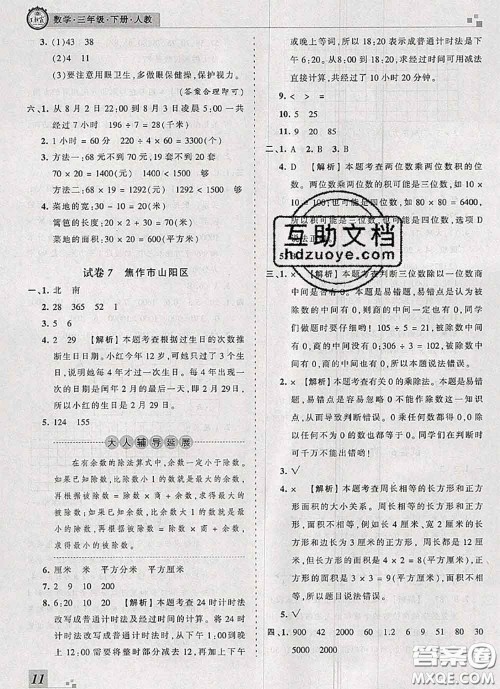 2020年王朝霞各地期末试卷精选三年级数学下册人教版河南专版答案
