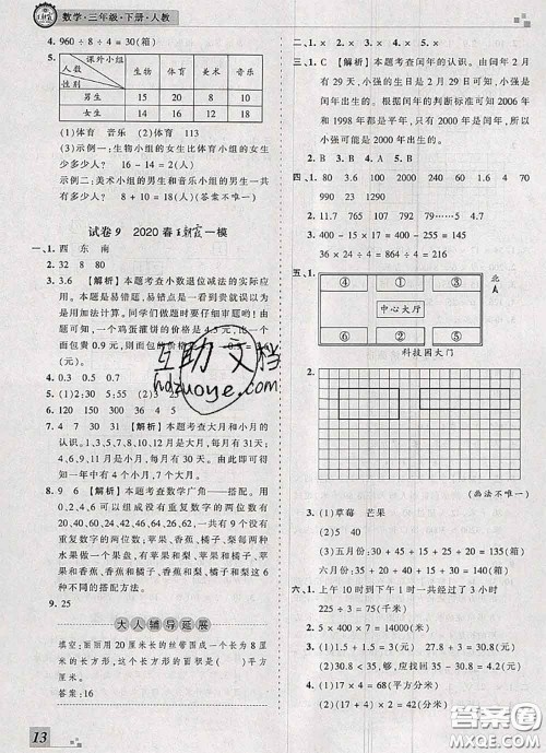 2020年王朝霞各地期末试卷精选三年级数学下册人教版河南专版答案