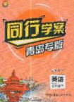 2020年同行学案学练测七年级英语下册青岛专版答案 2020年同行学案学练测七年级英语下册青岛专版答案