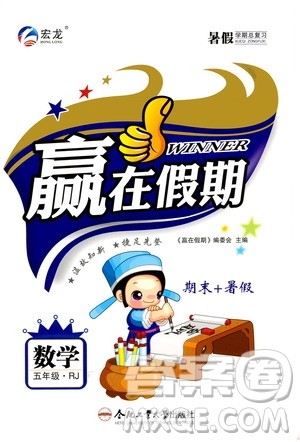 2020年暑假学期总复习赢在假期期末暑假数学五年级RJ人教版参考答案 2020年暑假学期总复习赢在假期期末暑假数学五年级RJ人教版参考答案