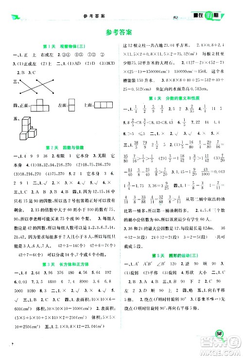 2020年暑假学期总复习赢在假期期末暑假数学五年级RJ人教版参考答案