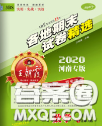 2020年王朝霞各地期末试卷精选三年级数学下册北师版河南专版答案 2020年王朝霞各地期末试卷精选三年级数学下册北师版河南专版答案
