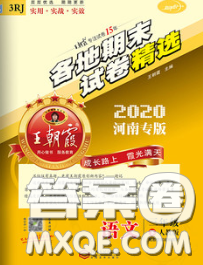 2020年王朝霞各地期末试卷精选三年级语文下册人教版河南专版答案