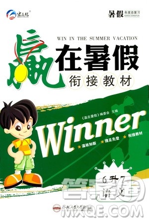 2020年暑假学期总复习赢在暑假衔接教材语文6升7参考答案 2020年暑假学期总复习赢在暑假衔接教材语文6升7参考答案