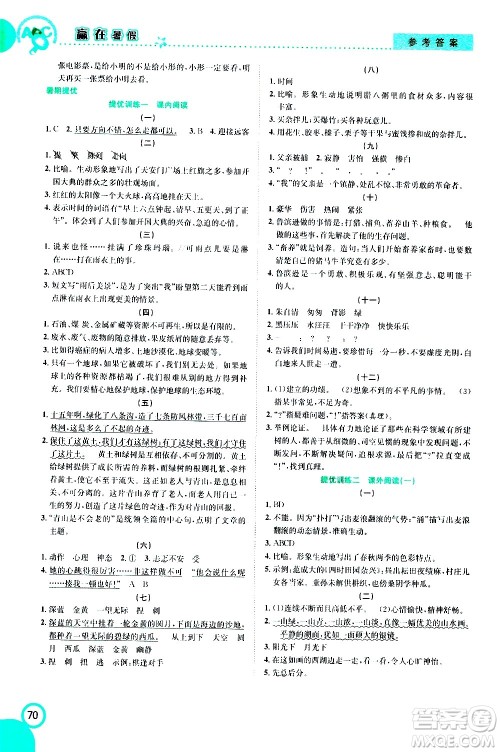 2020年暑假学期总复习赢在暑假衔接教材语文6升7参考答案 2020年暑假学期总复习赢在暑假衔接教材语文6升7参考答案