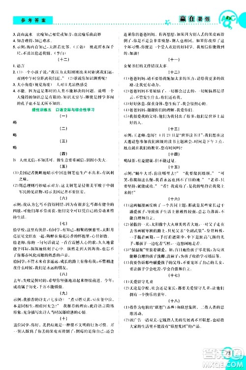 2020年暑假学期总复习赢在暑假衔接教材语文6升7参考答案 2020年暑假学期总复习赢在暑假衔接教材语文6升7参考答案