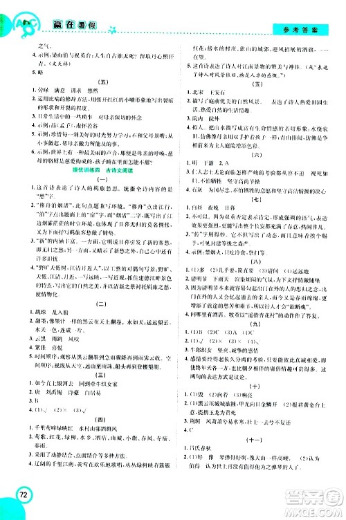 2020年暑假学期总复习赢在暑假衔接教材语文6升7参考答案 2020年暑假学期总复习赢在暑假衔接教材语文6升7参考答案