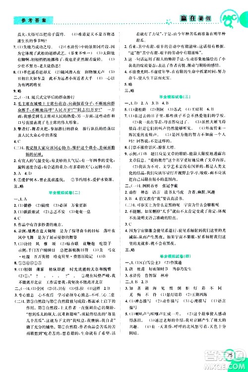 2020年暑假学期总复习赢在暑假衔接教材语文6升7参考答案 2020年暑假学期总复习赢在暑假衔接教材语文6升7参考答案