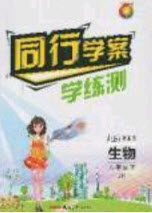 2020年同行学案学练测八年级生物下册人教版答案 2020年同行学案学练测八年级生物下册人教版答案