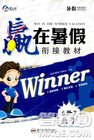 2020年暑假学期总复习赢在暑假衔接教材数学6升7参考答案 2020年暑假学期总复习赢在暑假衔接教材数学6升7参考答案