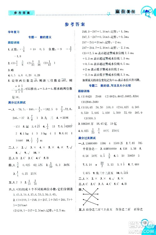 2020年暑假学期总复习赢在暑假衔接教材数学6升7参考答案