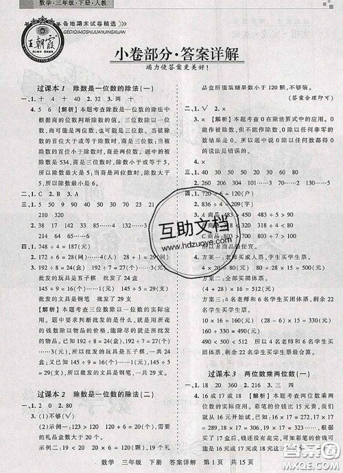 2020年王朝霞各地期末试卷精选三年级数学下册人教版湖北专版答案 2020年王朝霞各地期末试卷精选三年级数学下册人教版湖北专版答案