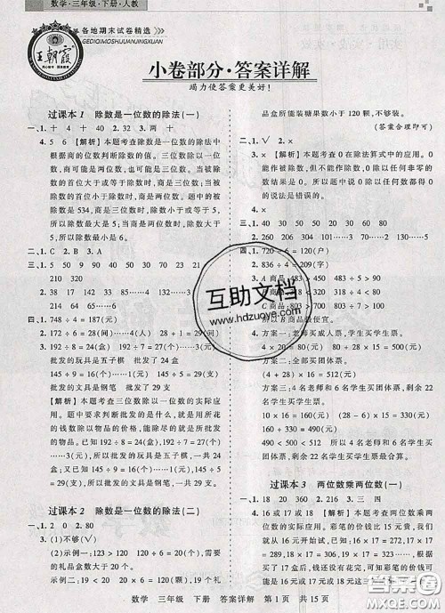 2020年王朝霞各地期末试卷精选三年级数学下册人教版湖北专版答案