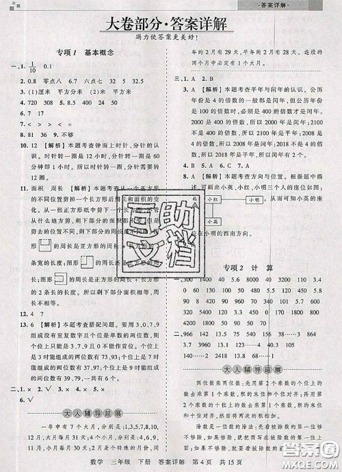 2020年王朝霞各地期末试卷精选三年级数学下册人教版湖北专版答案