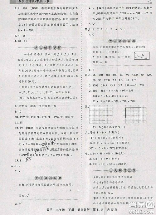 2020年王朝霞各地期末试卷精选三年级数学下册人教版湖北专版答案