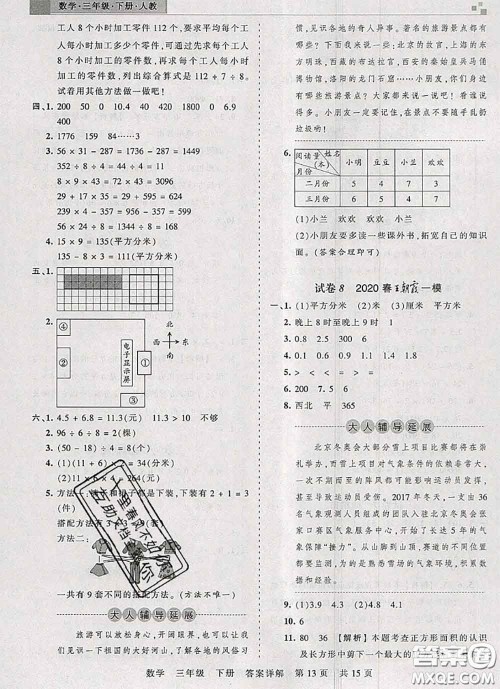 2020年王朝霞各地期末试卷精选三年级数学下册人教版湖北专版答案