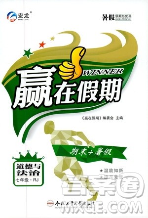 2020年暑假学期总复习赢在假期期末暑假道德与法治七年级RJ人教版参考答案
