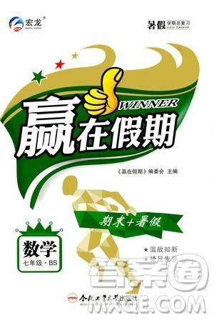 2020年暑假学期总复习赢在假期期末暑假数学七年级BS北师版参考答案 2020年暑假学期总复习赢在假期期末暑假数学七年级BS北师版参考答案