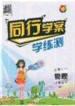 2020年同行学案学练测八年级物理下册沪粤版答案 2020年同行学案学练测八年级物理下册沪粤版答案