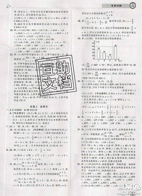 2020年王朝霞各地期末试卷精选七年级数学下册人教版河南专版答案