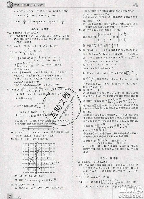 2020年王朝霞各地期末试卷精选七年级数学下册人教版河南专版答案