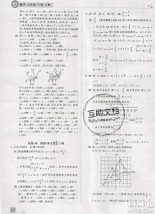 2020年王朝霞各地期末试卷精选七年级数学下册人教版河南专版答案