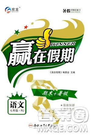 2020年暑假学期总复习赢在假期期末暑假语文七年级RJ人教版参考答案 2020年暑假学期总复习赢在假期期末暑假语文七年级RJ人教版参考答案