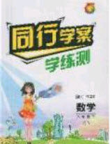 2020年同行学案学练测八年级数学下册青岛版答案 2020年同行学案学练测八年级数学下册青岛版答案