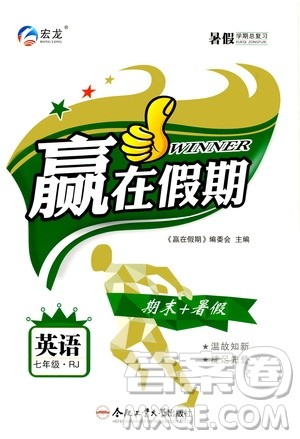 2020年暑假学期总复习赢在假期期末暑假英语七年级RJ人教版参考答案