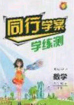 2020年同行学案学练测八年级数学下册沪科版答案 2020年同行学案学练测八年级数学下册沪科版答案