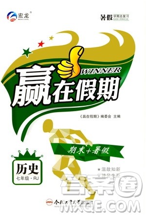 2020年暑假学期总复习赢在假期期末暑假历史七年级RJ人教版参考答案