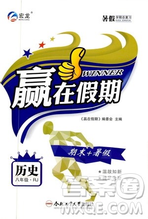 2020年暑假学期总复习赢在假期期末暑假历史八年级RJ人教版参考答案