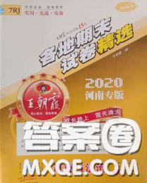 2020年王朝霞各地期末试卷精选七年级道德与法治下册人教版河南专版答案