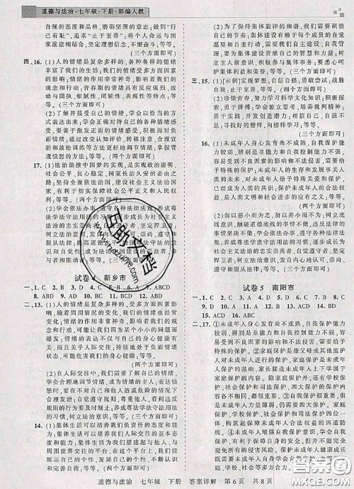 2020年王朝霞各地期末试卷精选七年级道德与法治下册人教版河南专版答案