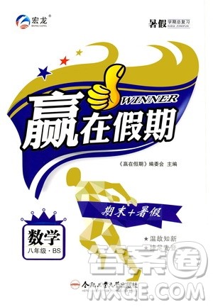 2020年暑假学期总复习赢在假期期末暑假数学八年级BS北师版参考答案