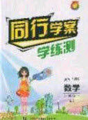 2020年同行学案学练测八年级数学下册北师大版答案
