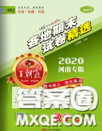 2020年王朝霞各地期末试卷精选八年级数学下册人教版河南专版答案 2020年王朝霞各地期末试卷精选八年级数学下册人教版河南专版答案