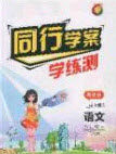 2020年同行学案学练测八年级语文下册人教版答案